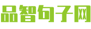 品智句子网